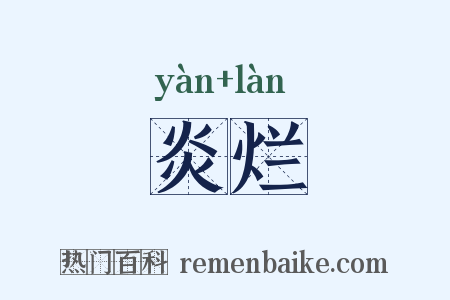 炎烂是什么意思的图片